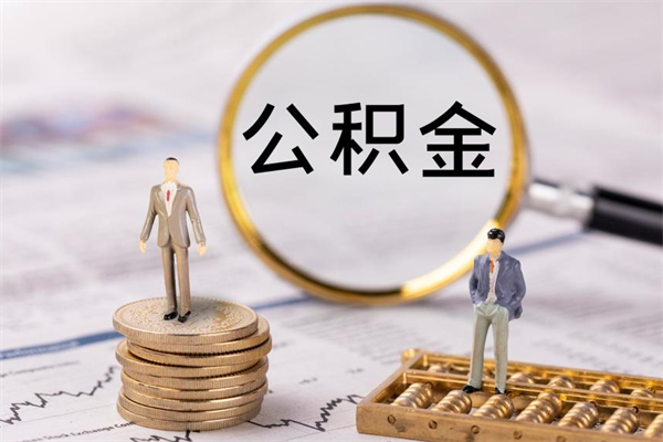 长沙公积金里的钱怎么取（公积金里的钱怎么取出来?）