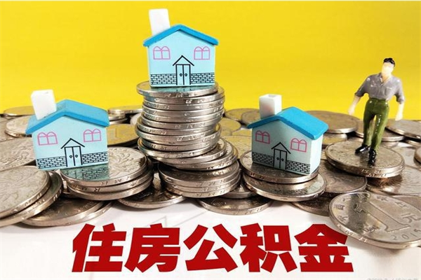 长沙辞职后如何领取公积金（已辞职住房公积金怎么领取）