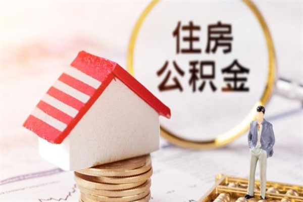 长沙我的公积金封存了怎么取出来（住房公积金封存了怎么取）