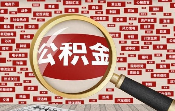 长沙代提出公积金（代提公积金犯法吗）